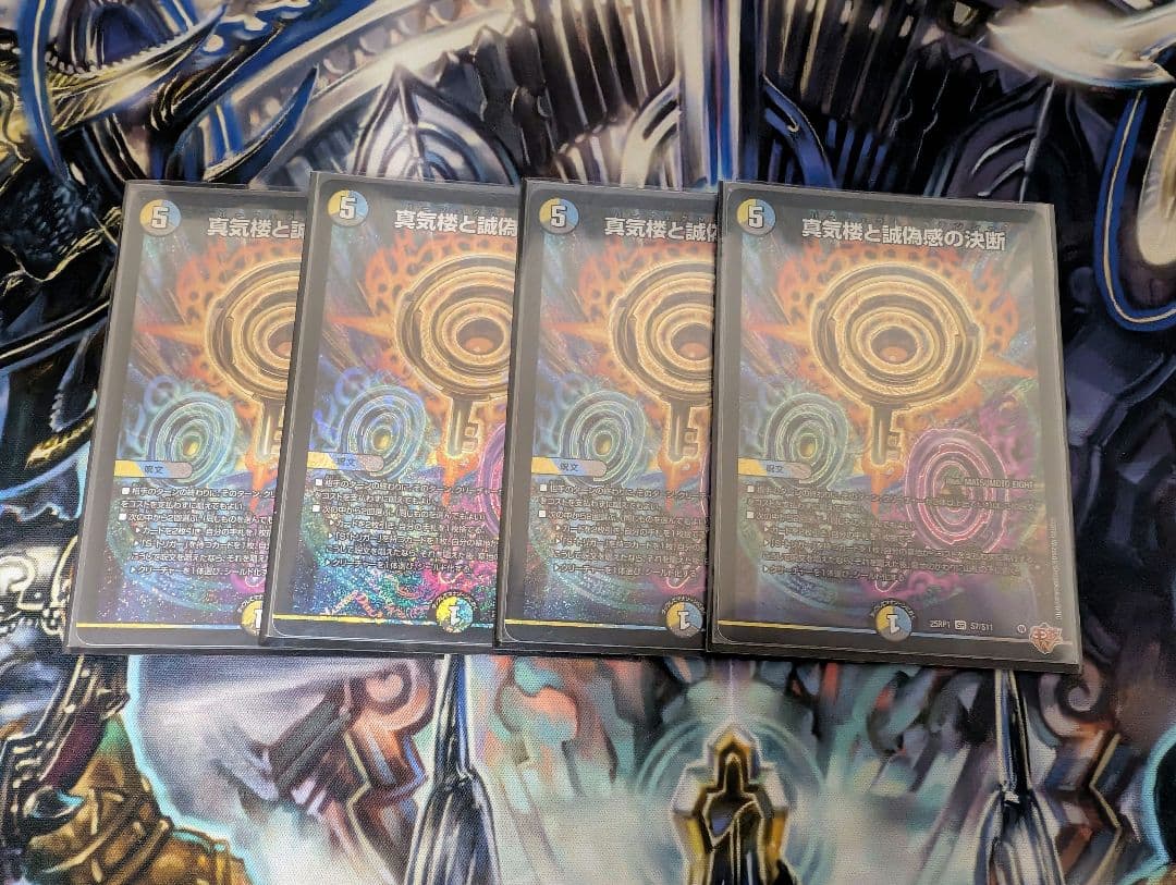 真気楼と誠偽感の決断　4枚セット