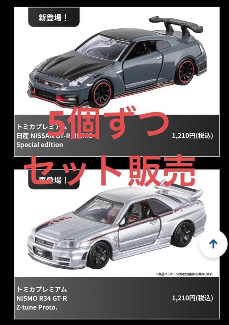 日産GTRニスモスペシャルエディション、R34GTRZtuneProto 10台