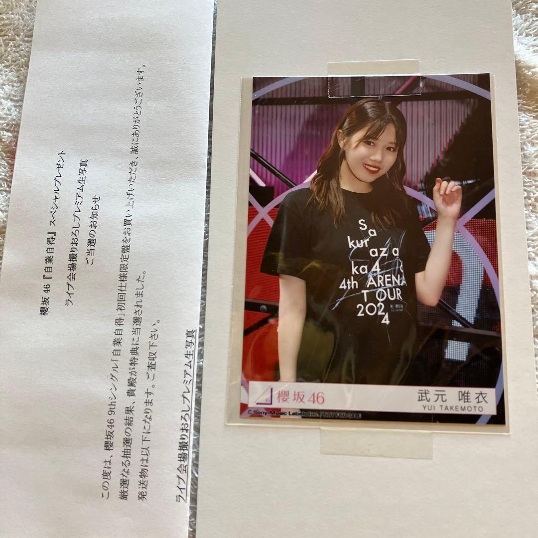 神*ま様 櫻坂46 武元唯衣　ライブ会場撮りおろしプレミアム生写真 自業自得　東