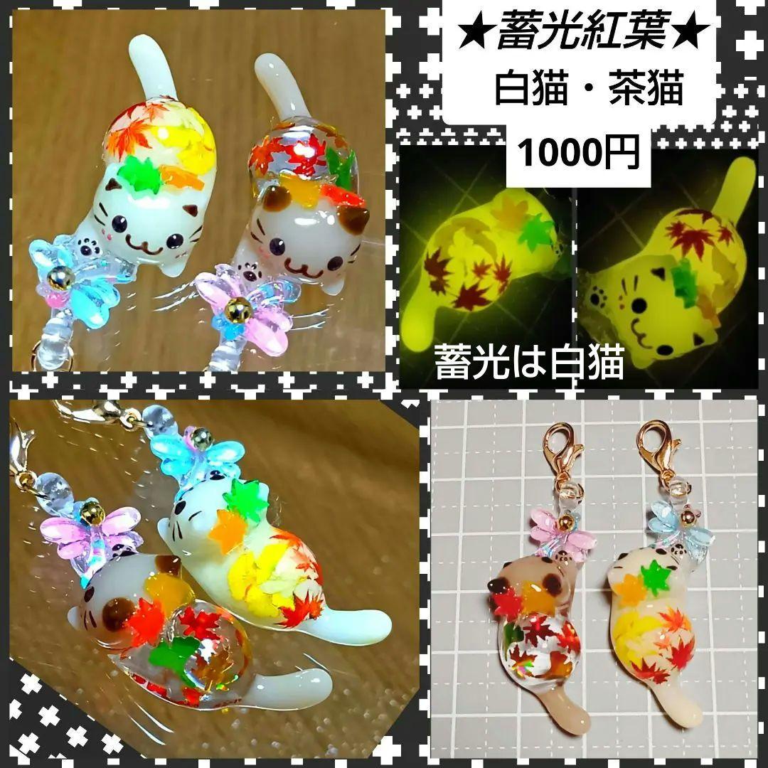 招き猫　レジン猫チャーム　ぐで猫　じゃれ猫　どんぐり　紅葉　もみじ　ハンドメイド