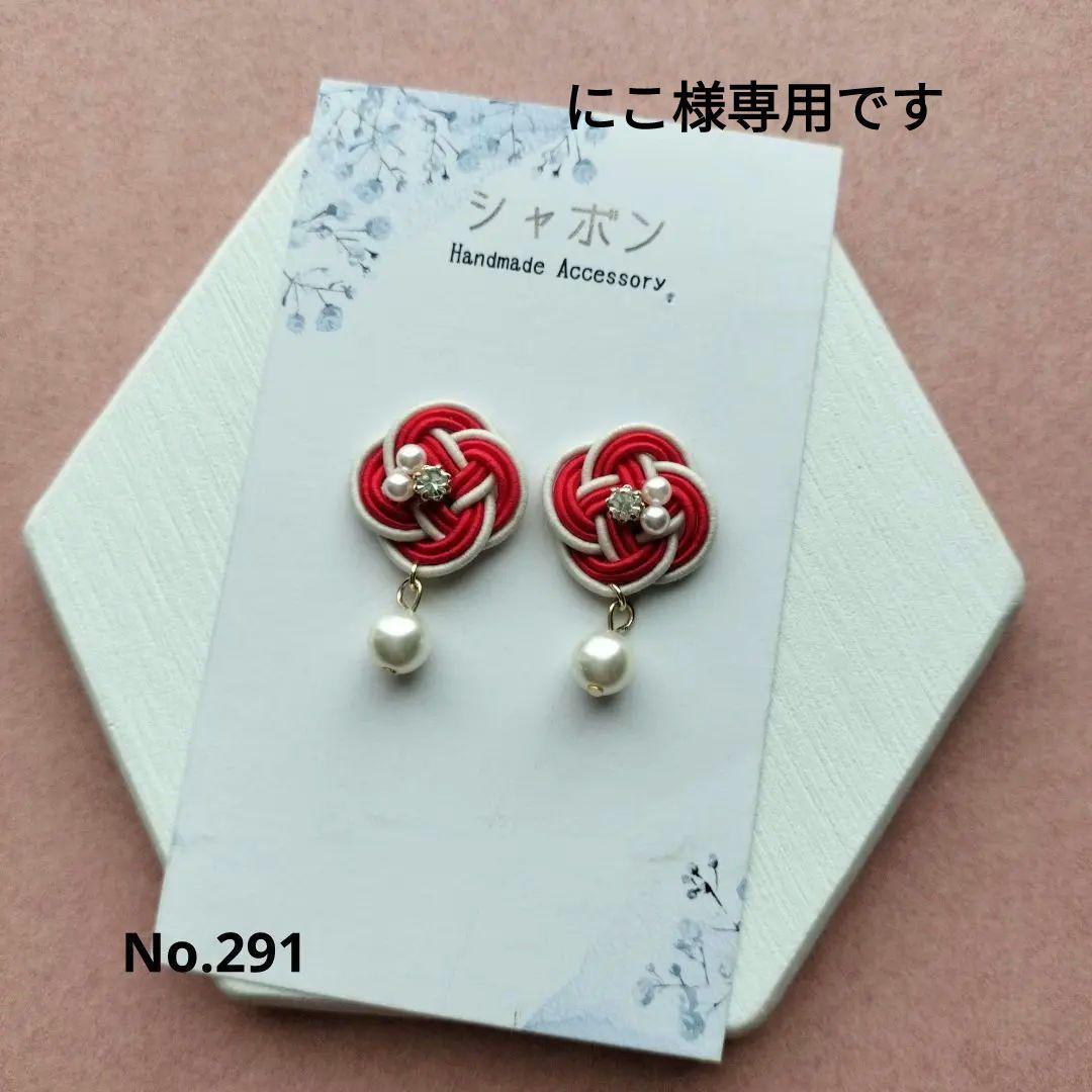 水引イヤリング/ピアスNo.291