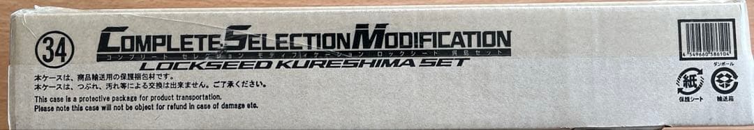 仮面ライダー鎧武 CSMロックシード 呉島セット