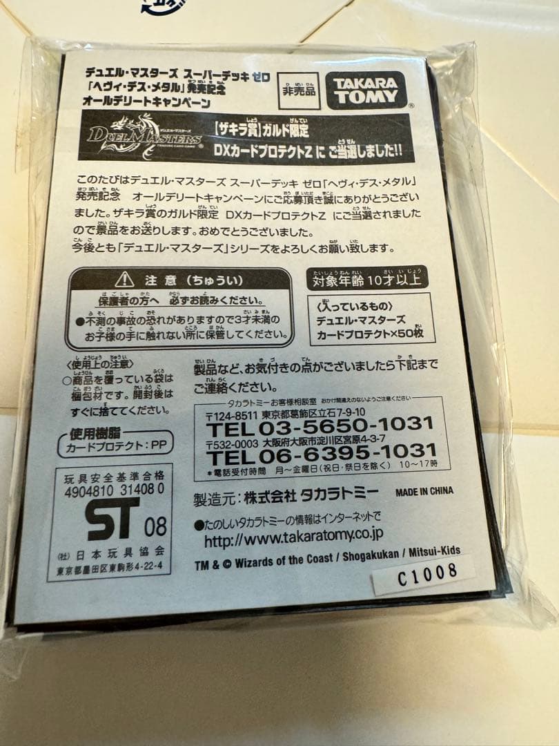 ［非売品］デュエル・マスターズ　カードプロテクトスリーブ　ザキラVer. 50枚