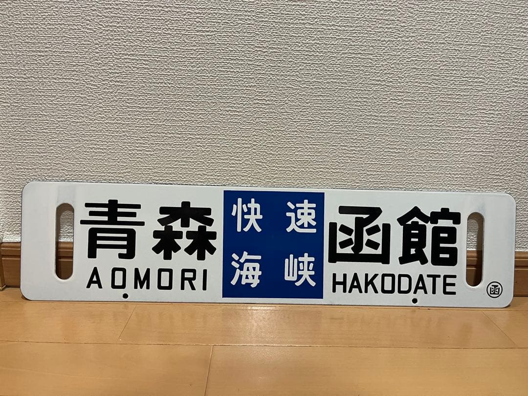 快速 海峡 サボ　青森 函館　⚪︎函