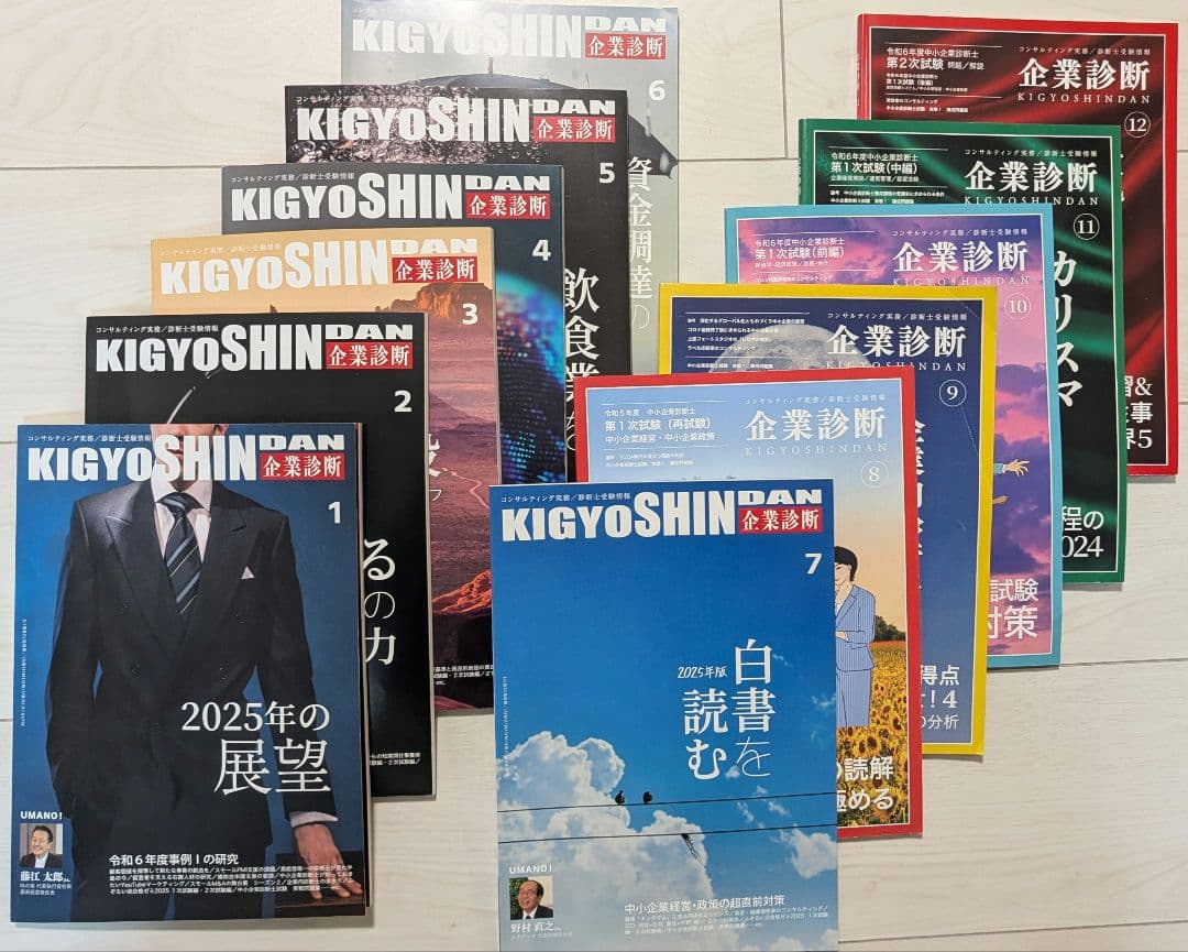 企業診断2024年8月号〜2025年7月号 12冊セット
