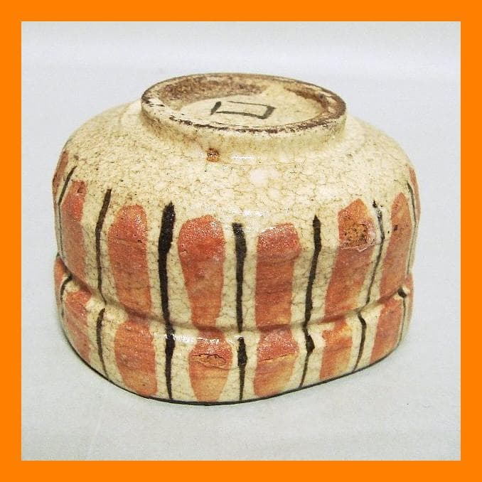 885『麦わら 沓形 猪口』ロ　/骨董品 古美術 アンティーク 古玩