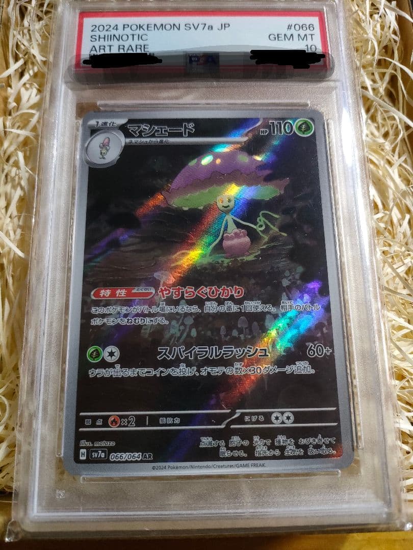2024 ポケモンカード SHINOTIC #066 アートレア　PSA１０