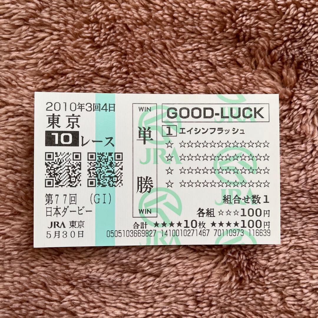 【期限切れ単勝馬券】　日本ダービー　2010 エイシンフラッシュ　ウマ娘