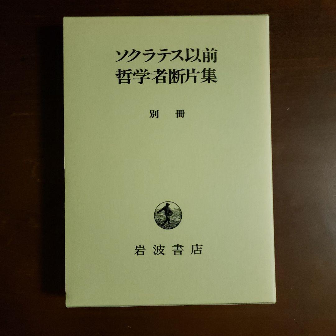 ソクラテス以前哲学者断片集 第2分冊～別冊　第１分冊欠け