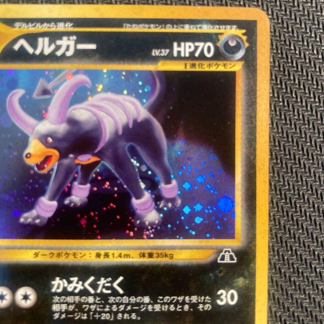 【旧裏】ヘルガー ★ 拡張パック第2弾 遺跡をこえて…<準良品>