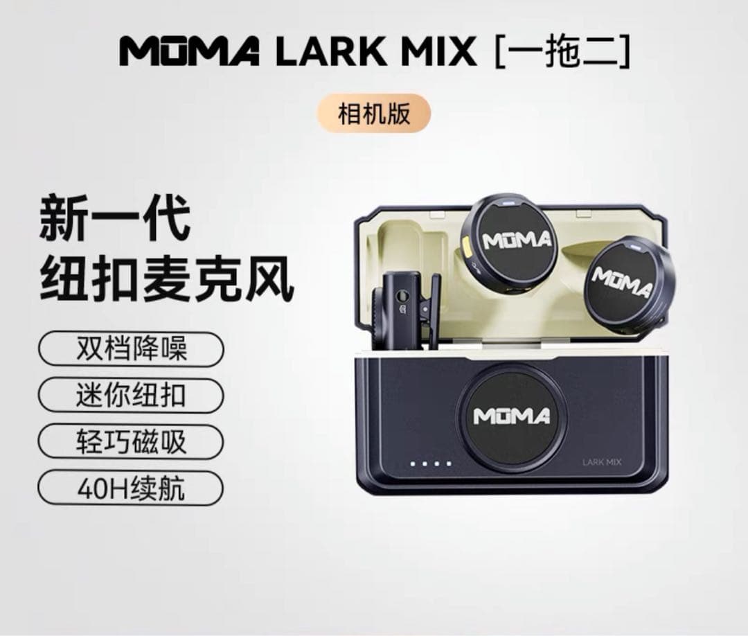 美品MOMA マイク猛玛 Lark MIX纽扣无线领夹式麦克风收音录音直播猛犸