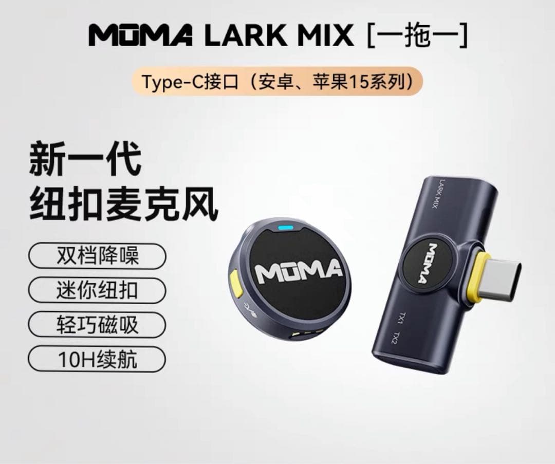 美品MOMA マイク猛玛 Lark MIX纽扣无线领夹式麦克风收音录音直播猛犸
