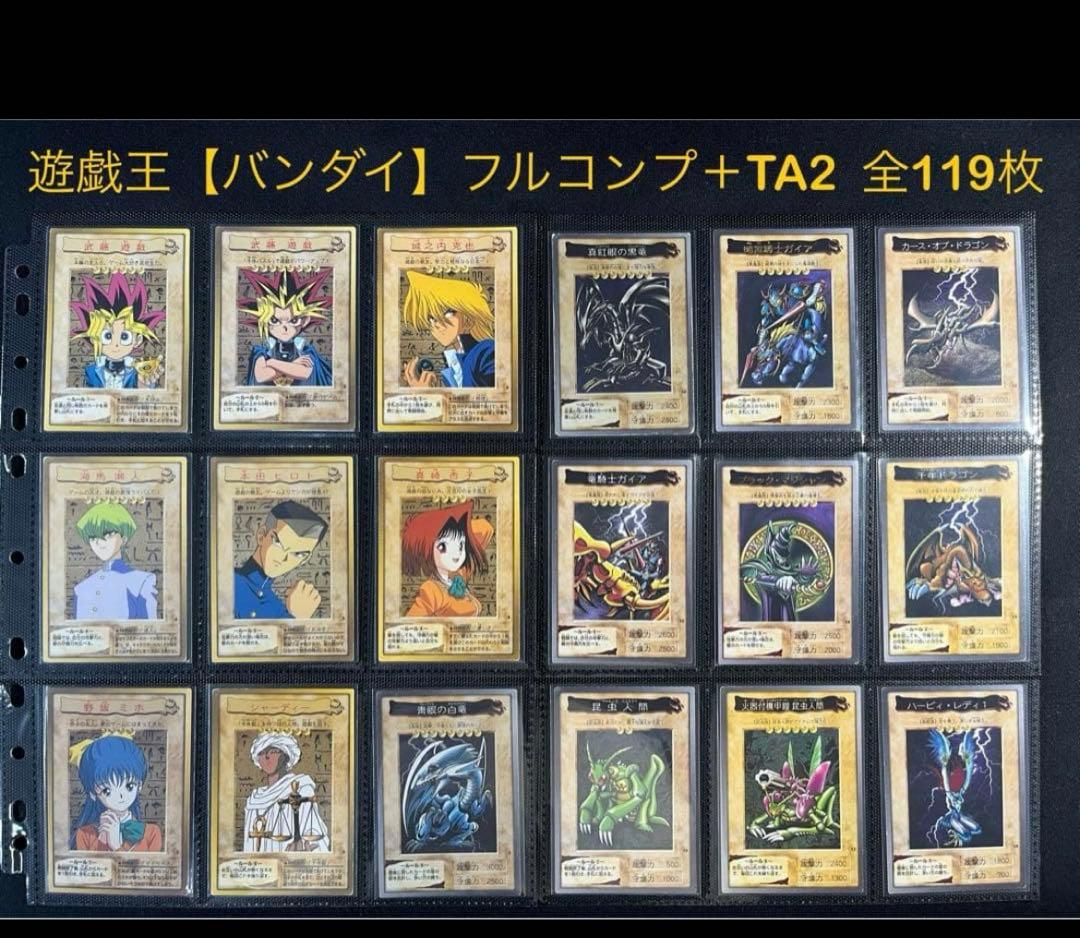 遊戯王【バンダイ版】フルコンプ118枚＋TA2青眼の白竜3体連結　全119枚