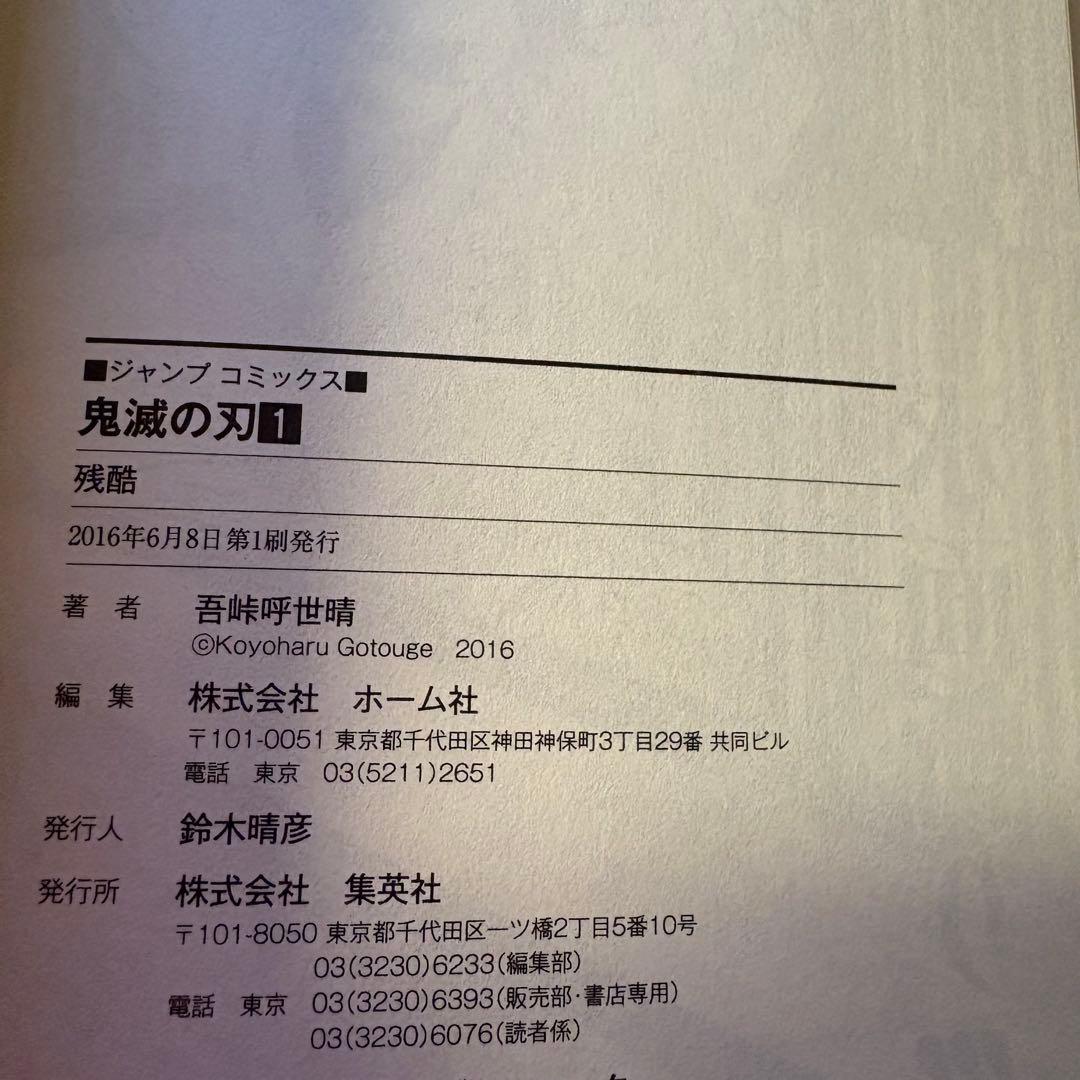 美品　鬼滅の刃　1巻初版　ジャンパラ付き