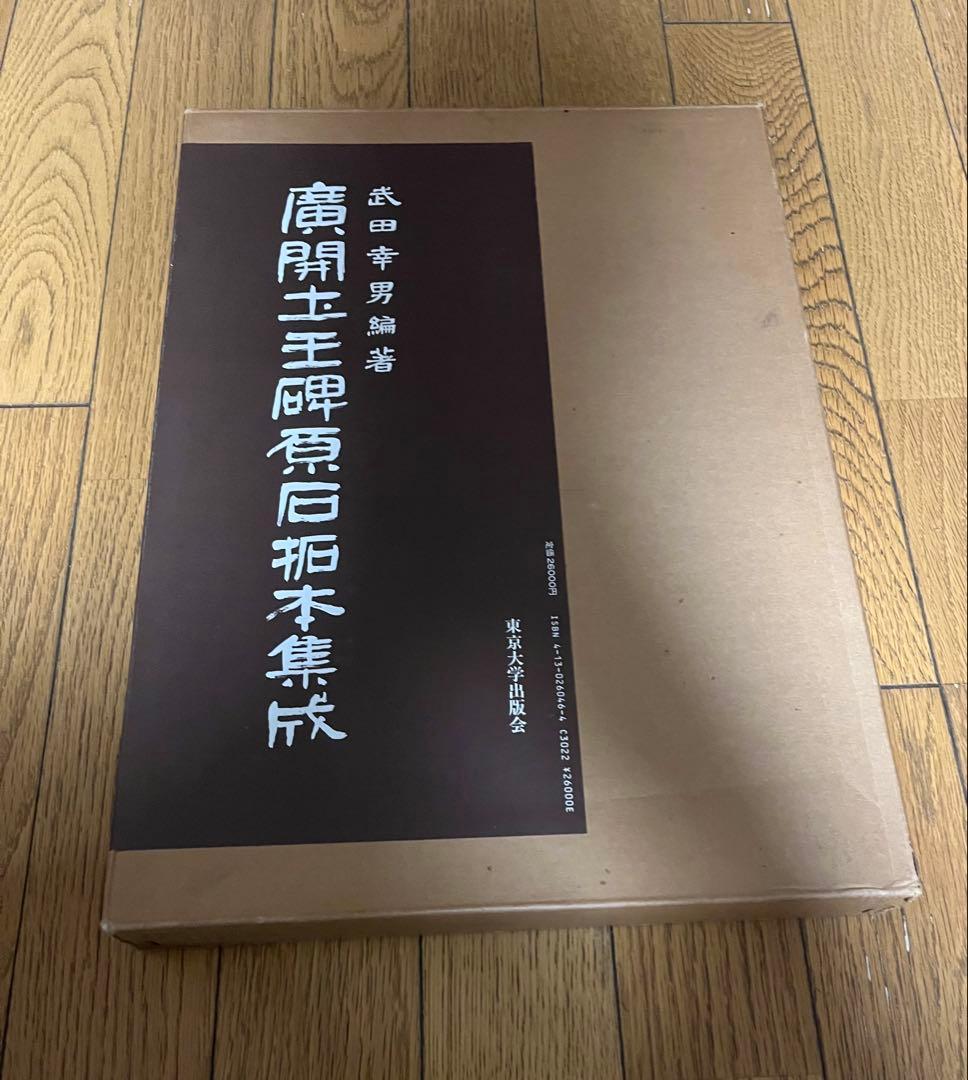 唐開士王碑石拓本集成