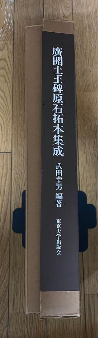 唐開士王碑石拓本集成