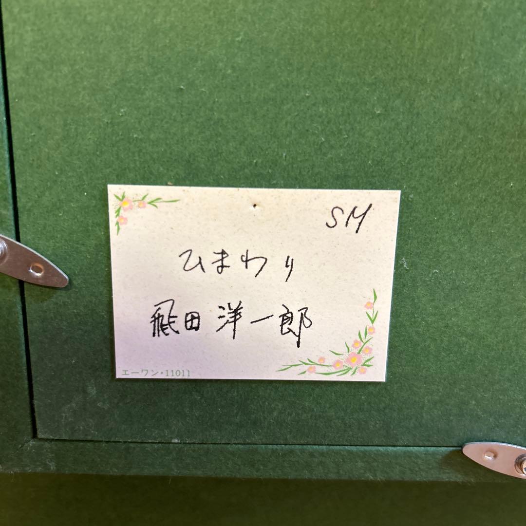 飛田洋一郎　油彩画　ひまわり　画家　風景画