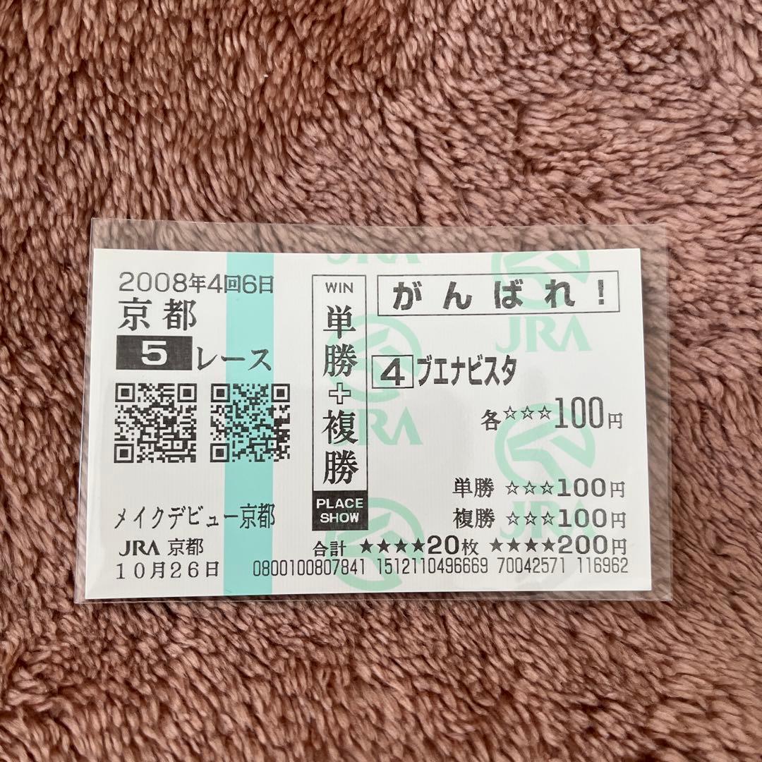 【期限切れ単複馬券】メイクデビュー京都　ブエナビスタ　2008/10/26