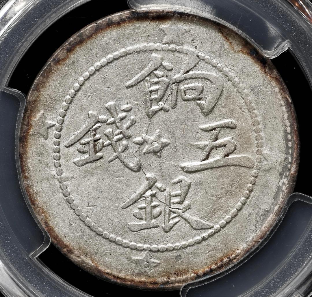 中国銀幣　喀什 銀五錢 PCGS 鑑定済　特別バージョン　レア