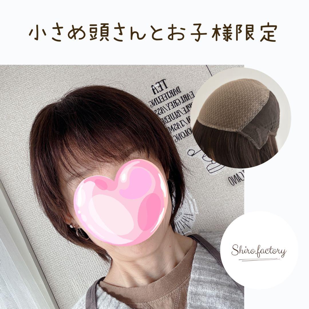 小さめ頭さんとお子様限定価格！本格仕様のリアルスキンウイッグ　子　ブラウン