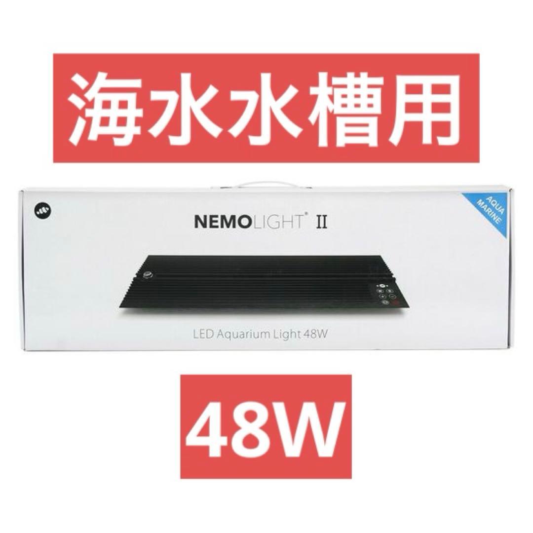 マーフィード NEMO LIGHT 2 アクアマリン45~60cm 海水 48W