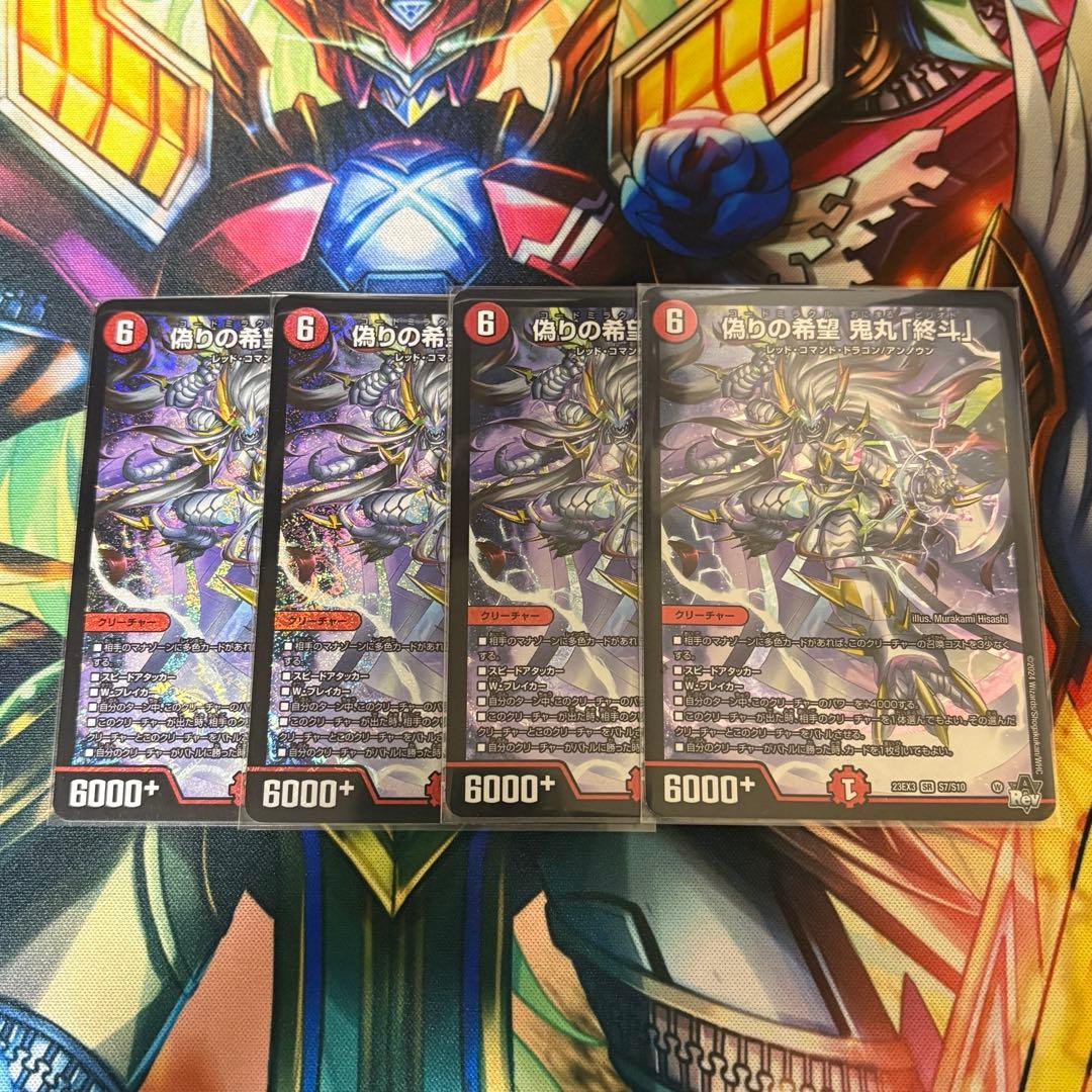 【24時間以内発送メルカリ便】　偽りの希望 鬼丸「終斗」 初期　4枚セット