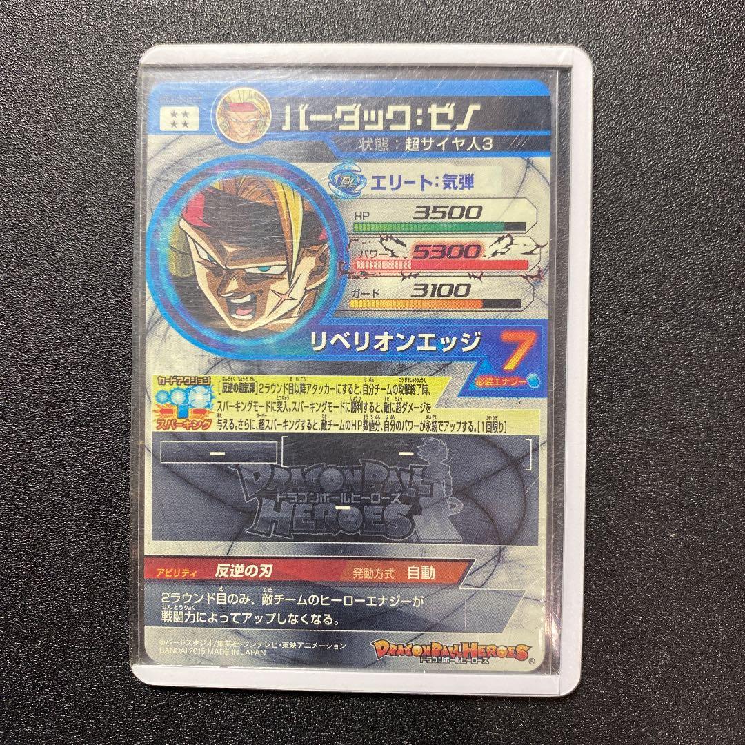 スーパードラゴンボールヒーローズ バーダック：ゼノ HGD3-SEC2