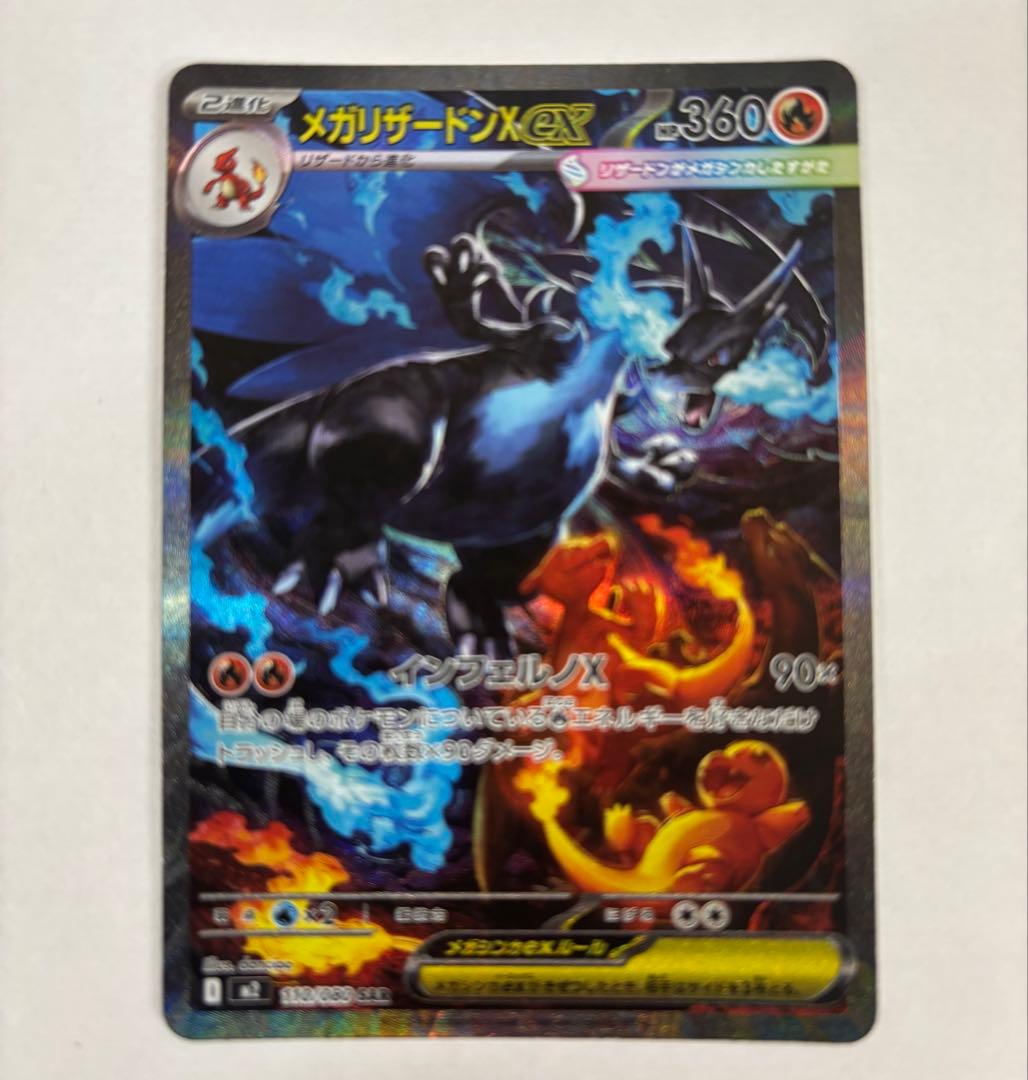 メガリザードンX EX SAR インフェルノX