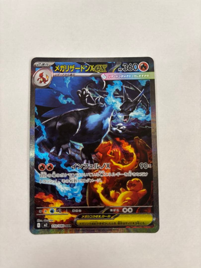 メガリザードンX EX SAR インフェルノX