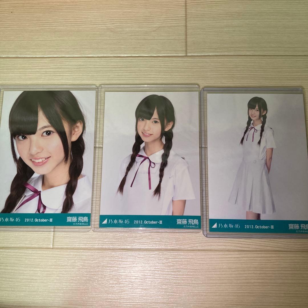 乃木坂46 生写真　齋藤飛鳥　白制服　コンプ