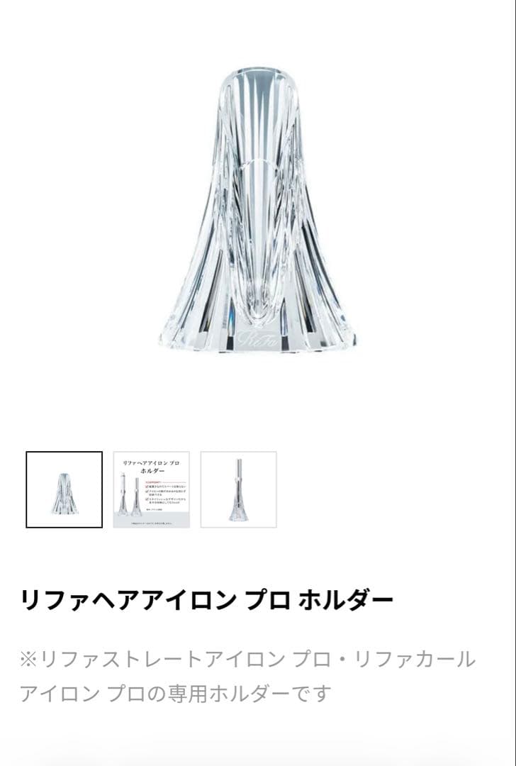 リファカールアイロンプロ+ リファヘアアイロンプロホルダー