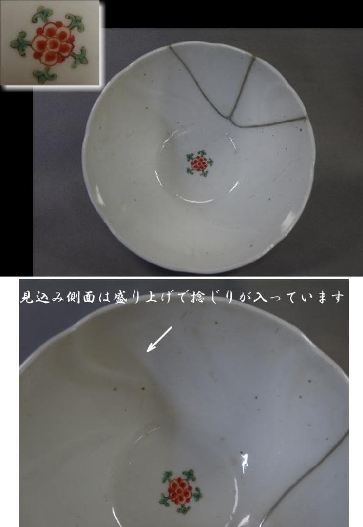 古伊万里　色絵　碗　鉢　柿右衛門手　撫子文　色絵五弁花見込　本錫補修