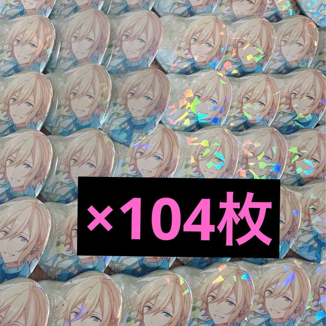 天祥院英智　とるパカ　104枚