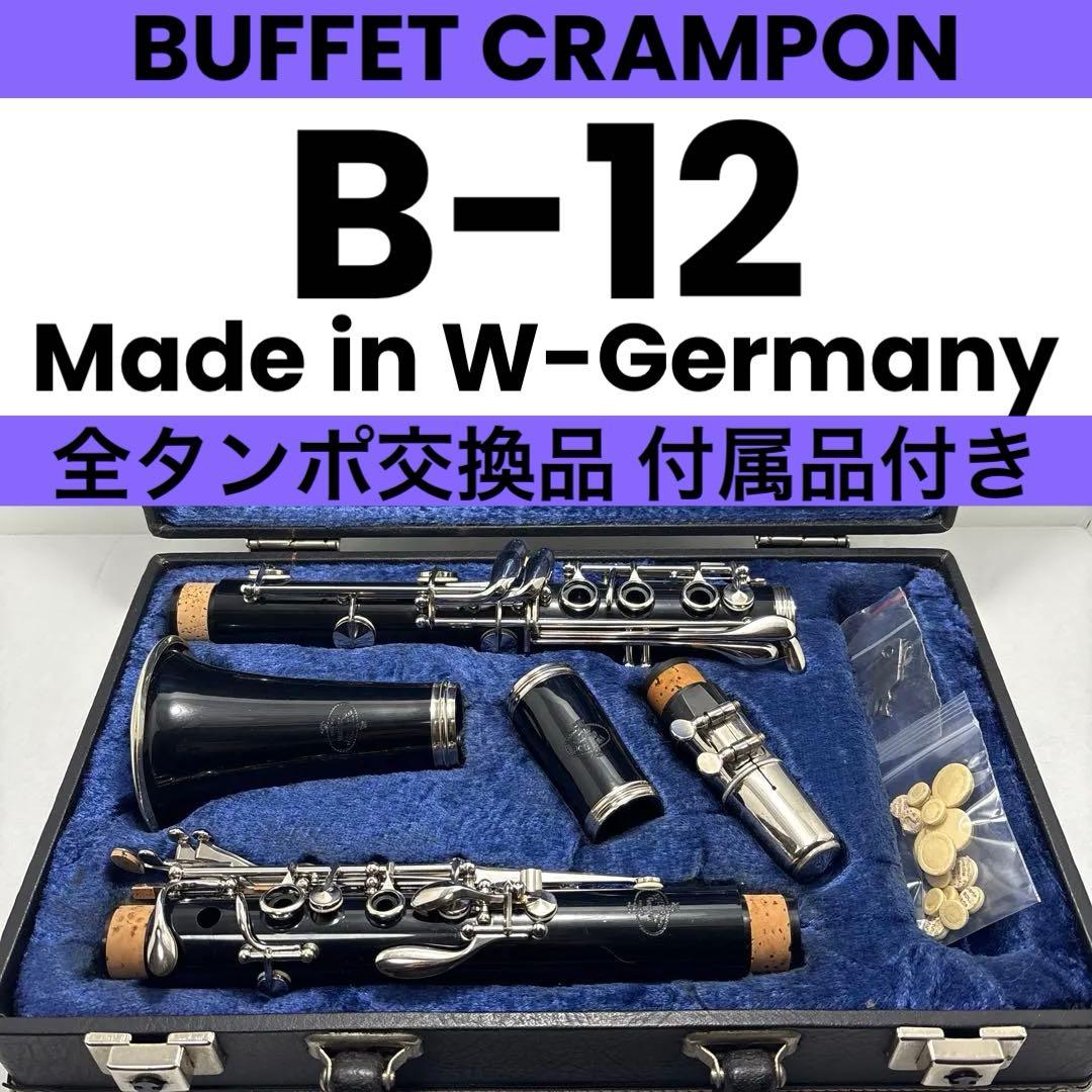 クラリネット BUFFET CRAMPON B-12 全タンポ交換品 付属品付き