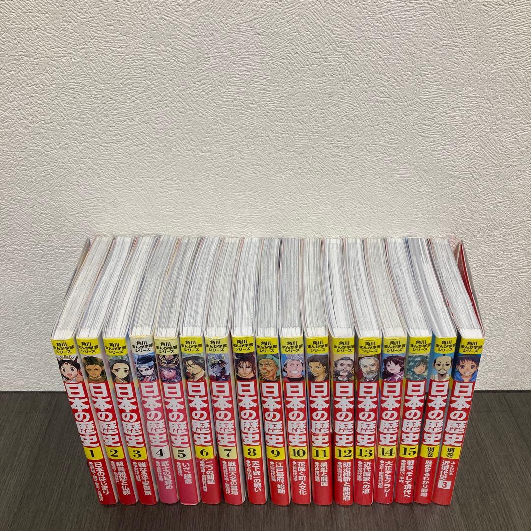 日本の歴史 15冊＋別冊2冊付き　角川まんが学習シリーズ　中学受験 小学生