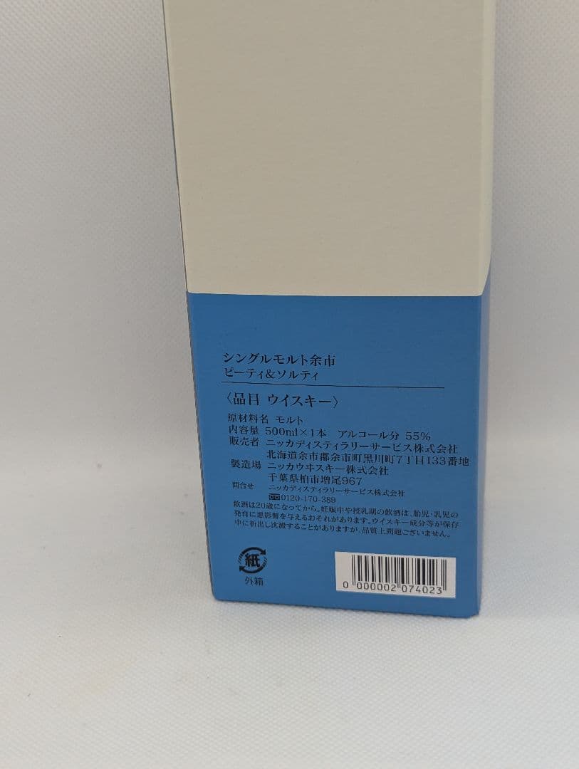 余市蒸留所限定 ピーティー&ソルティ 500ml ウッディ&バニラ 各１本