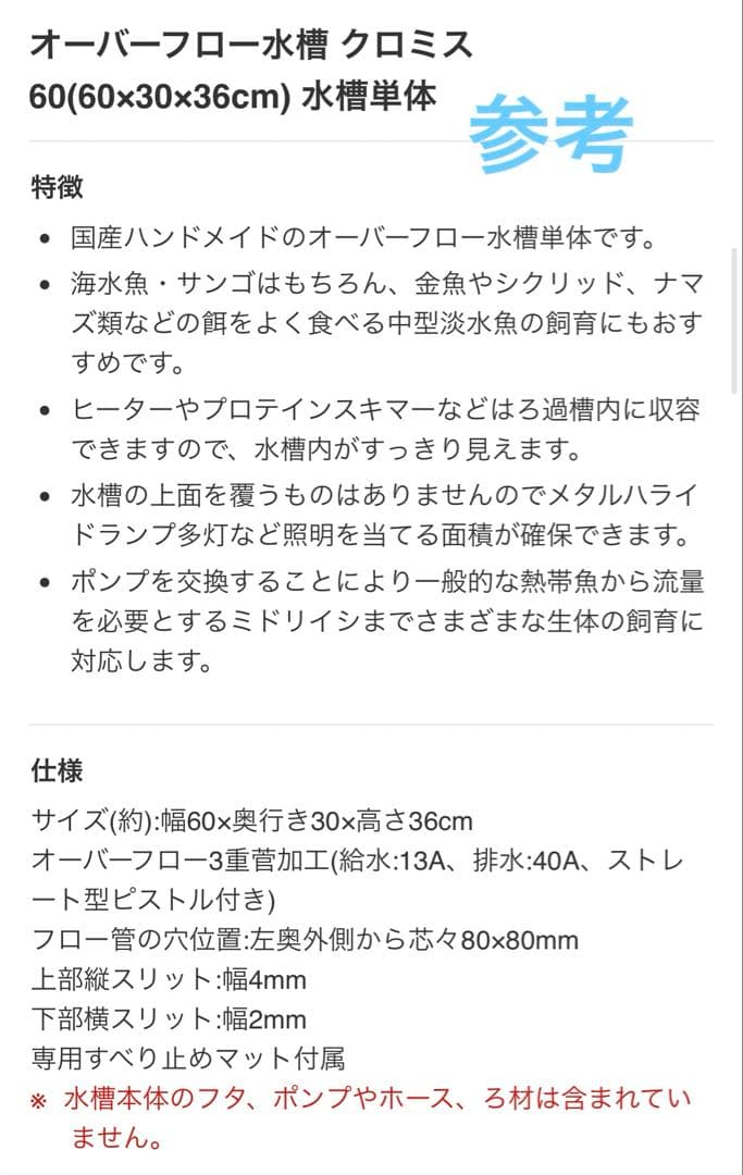 クロミス オーバーフロー水槽60x30x36,アクリル濾過槽,Rioポンプ