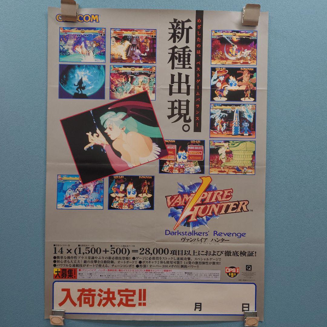 カプコン ヴァンパイアハンター アーケード ポスター