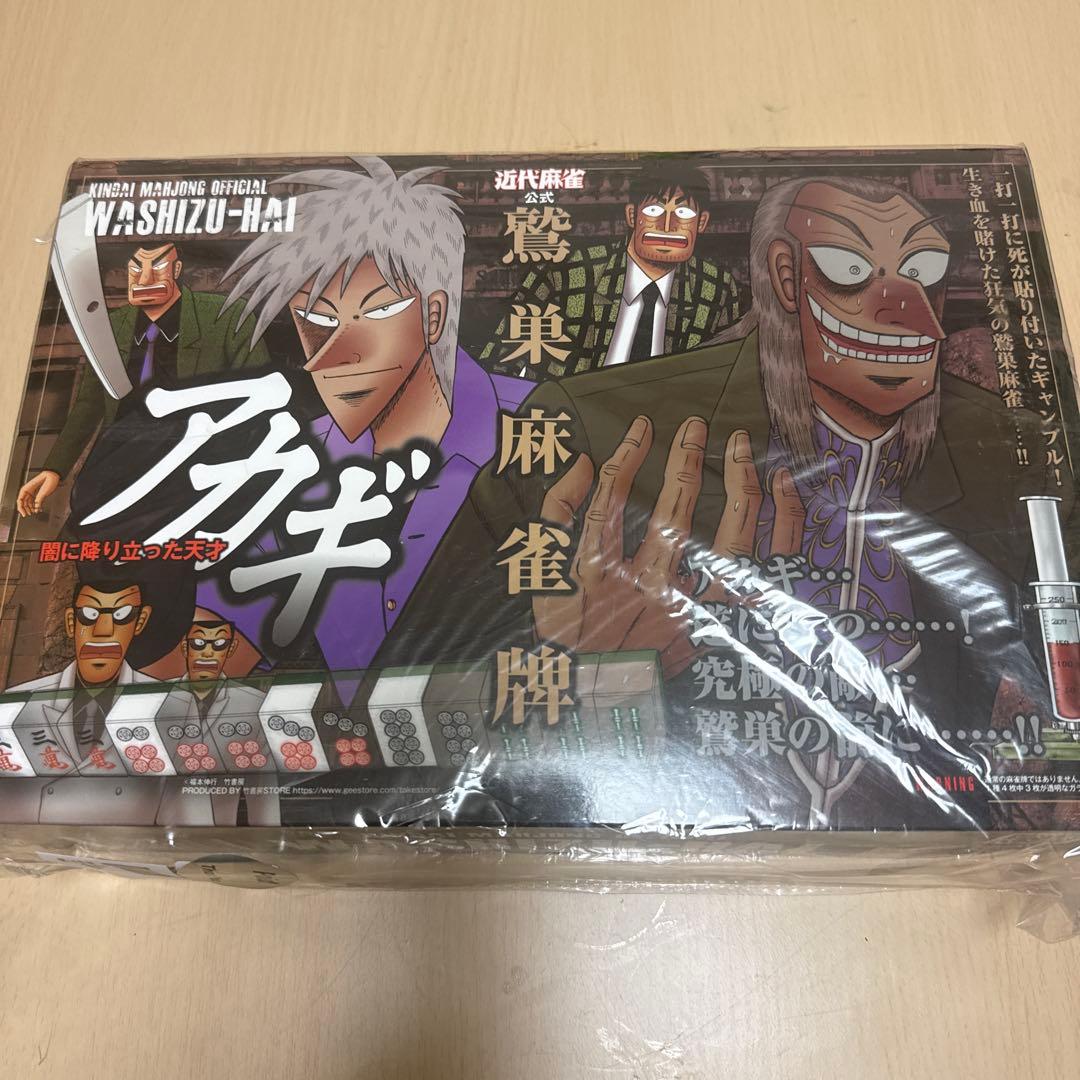アカギ 麻雀牌 未開封