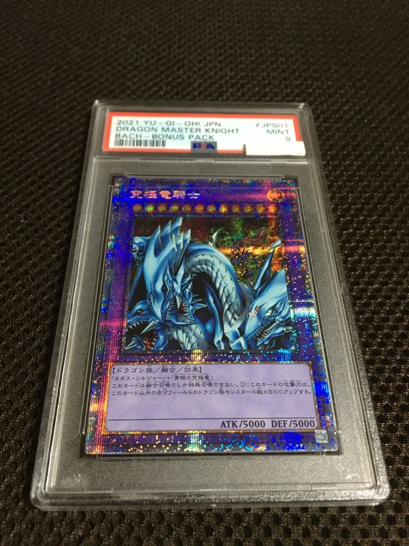 値下げ◯即購入◯ 遊戯王 PSA9 究極竜騎士 プリズマティック
