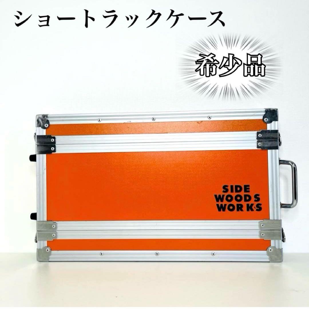 希少　1uショートラックケース オレンジ　送料込み
