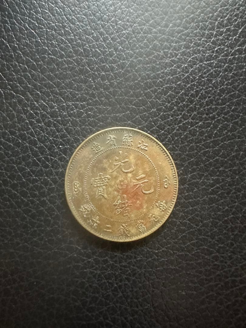 中国　古銭　光緒元宝　光緒元寶　當制銭廿文　20文　銅貨　　中国清朝