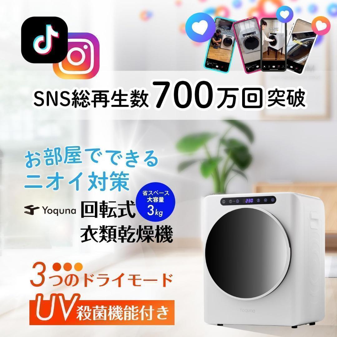 「マリン」Yoquna 乾燥機 3kg UV照射 除菌機能 小型 　Y16