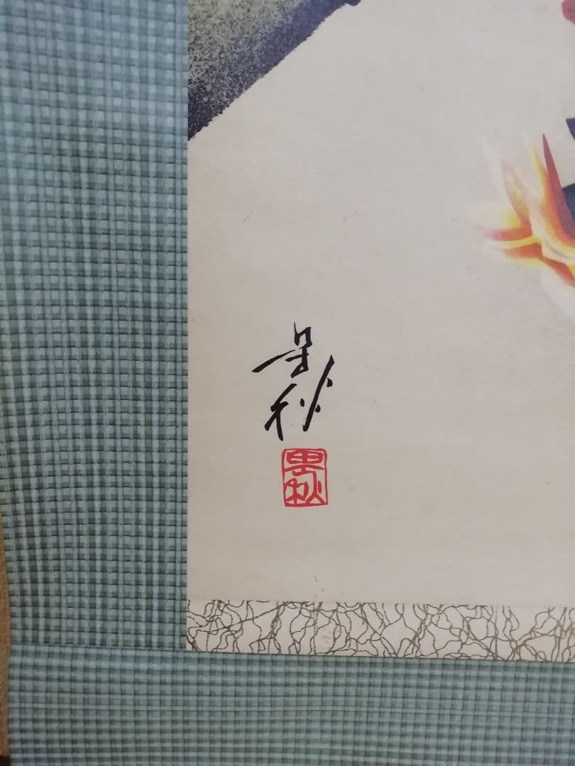 掛け軸　青い鳥　夫婦円満