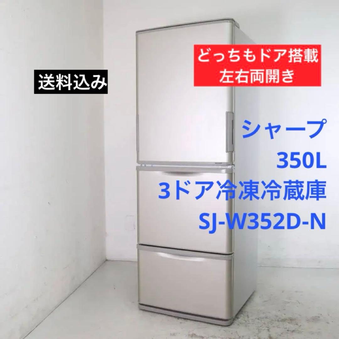 シャープ 350L 3ドア冷蔵庫 SJ-W352D-N 2018年 どっちもドア