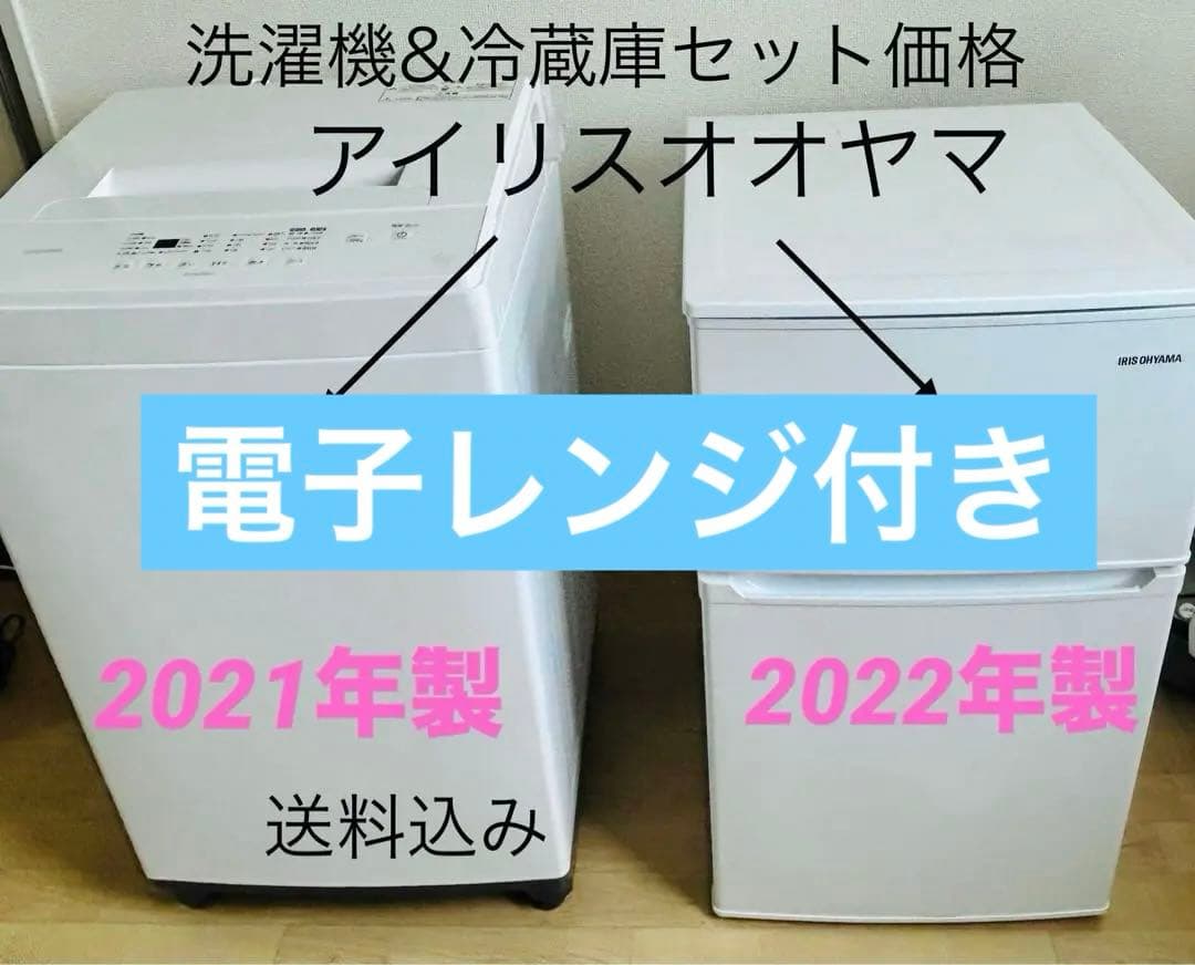 【関東送料込】冷蔵庫洗濯機アイリスオーヤマ 2021年／2022年/電子レンジ付