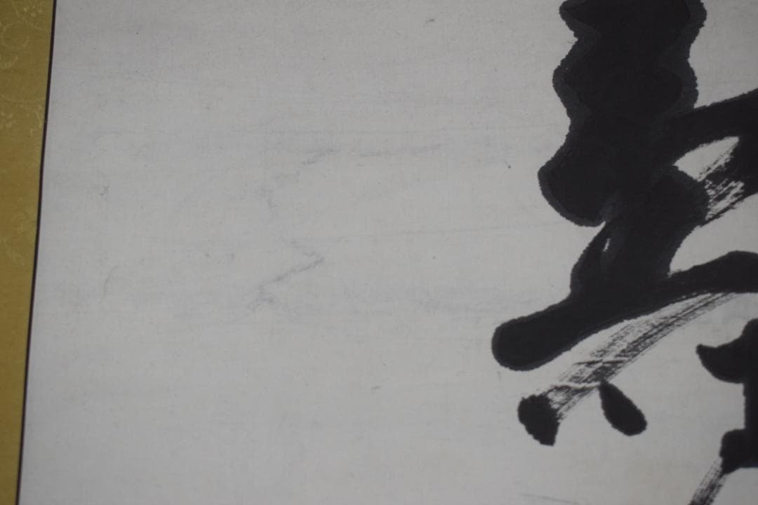 【真作】東福寺291世管長/済門敬沖/一行書/五言絶句/掛軸☆宝船☆Z-307