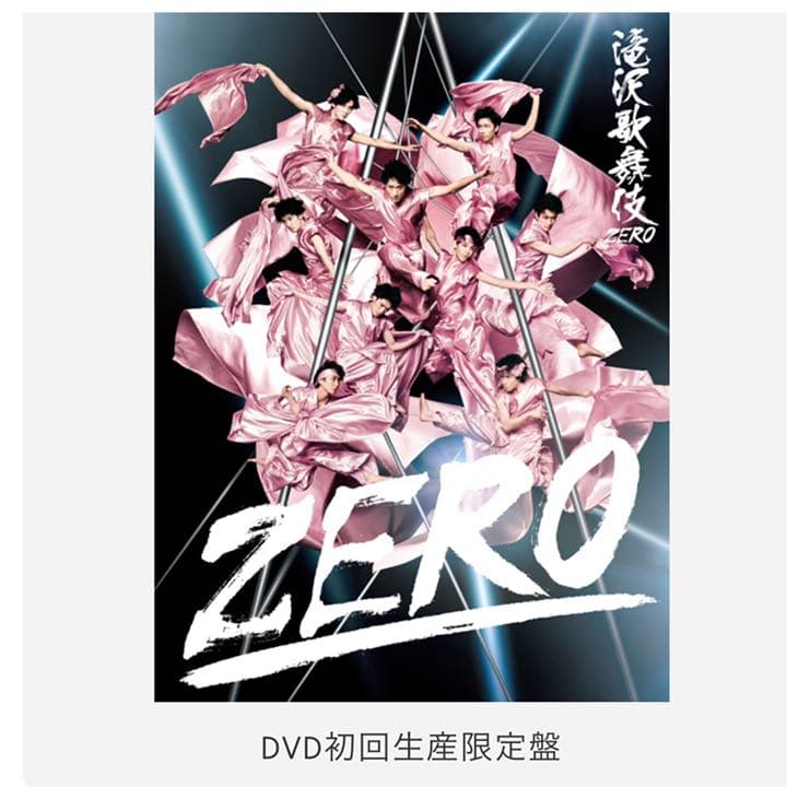 滝沢歌舞伎ZERO DVD初回生産限定盤