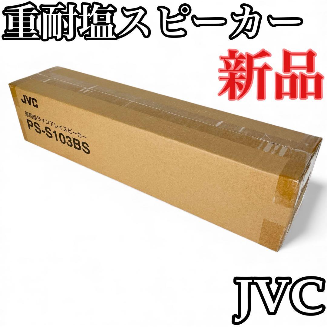 JVC 重耐塩ラインアレイスピーカー　PS-S103BS ISO14993準拠