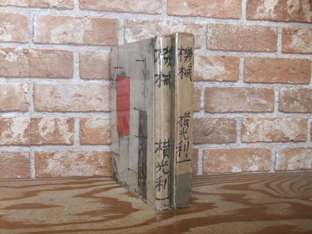 横光利一　「機械」　初版本・昭和６年・白水社・函・佐野繁次郎装